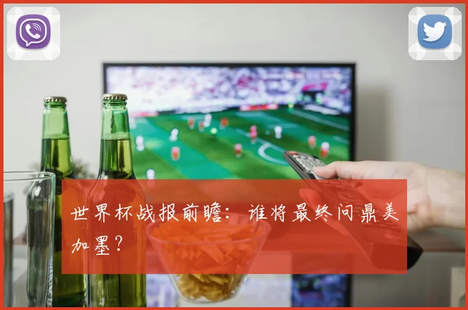 世界杯战报前瞻：谁将最终问鼎美加墨？