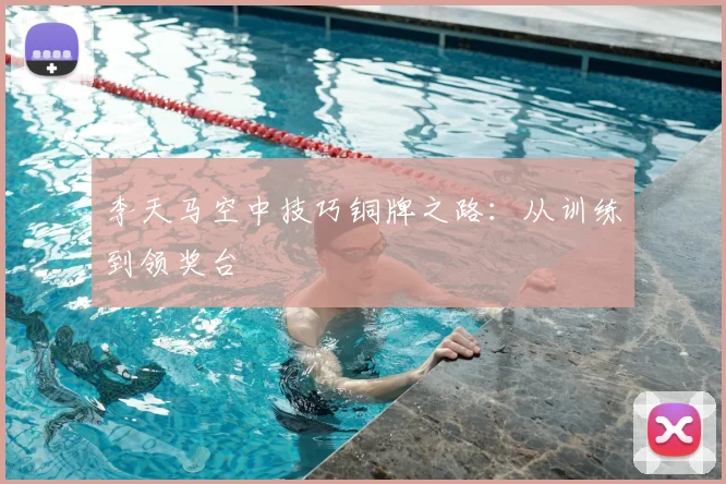 李天马空中技巧铜牌之路：从训练到领奖台