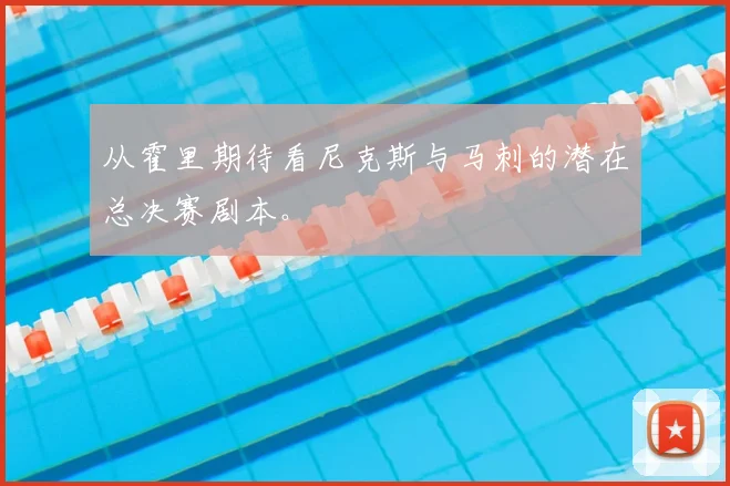 从霍里期待看尼克斯与马刺的潜在总决赛剧本。
