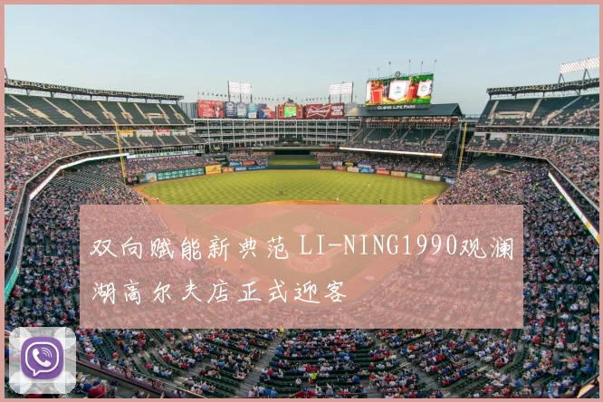 双向赋能新典范 LI-NING1990观澜湖高尔夫店正式迎客