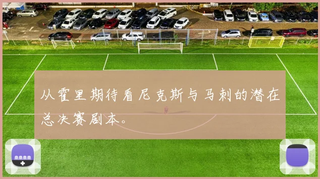 从霍里期待看尼克斯与马刺的潜在总决赛剧本。