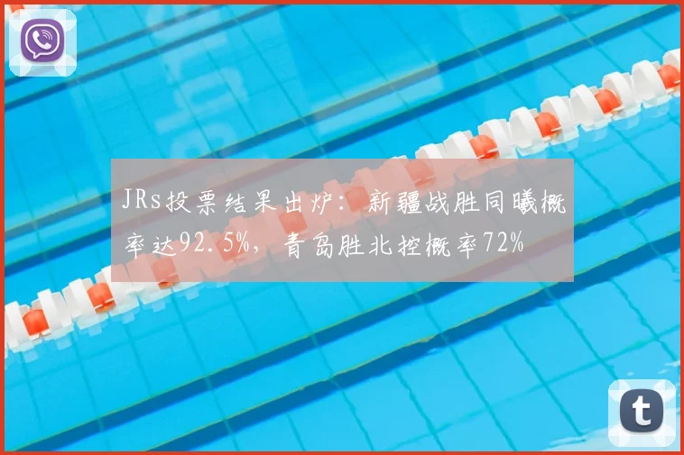 JRs投票结果出炉：新疆战胜同曦概率达92.5%，青岛胜北控概率72%