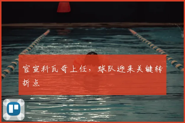 官宣科瓦奇上任，球队迎来关键转折点