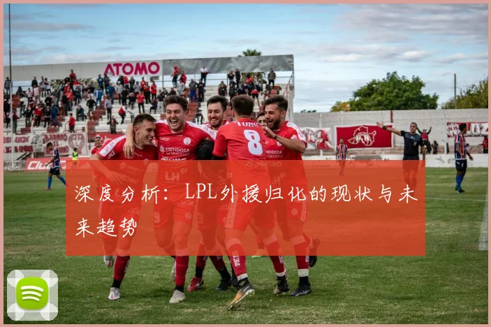 深度分析：LPL外援归化的现状与未来趋势