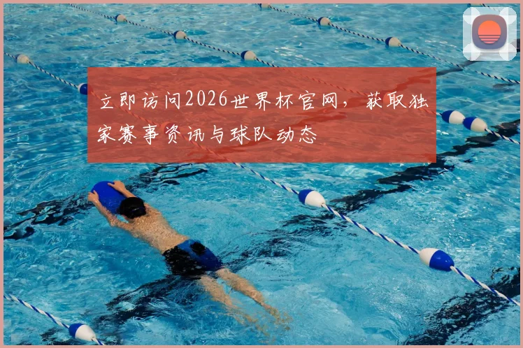 立即访问2026世界杯官网，获取独家赛事资讯与球队动态