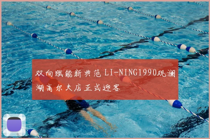 双向赋能新典范 LI-NING1990观澜湖高尔夫店正式迎客
