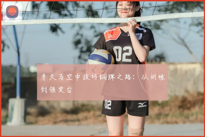 李天马空中技巧铜牌之路：从训练到领奖台