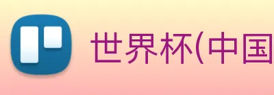 世界杯(中国)一站式服务官网 logo
